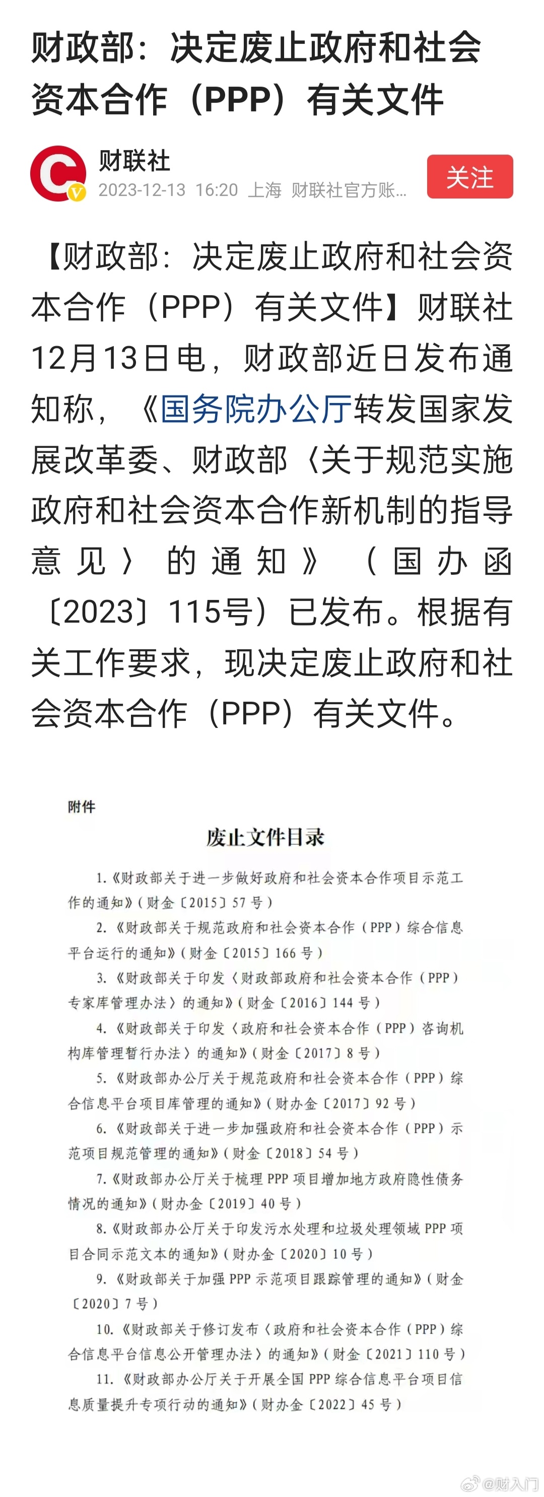 财政部：决定废止政府和社会资本合作（PPP）有关文件 ​​​