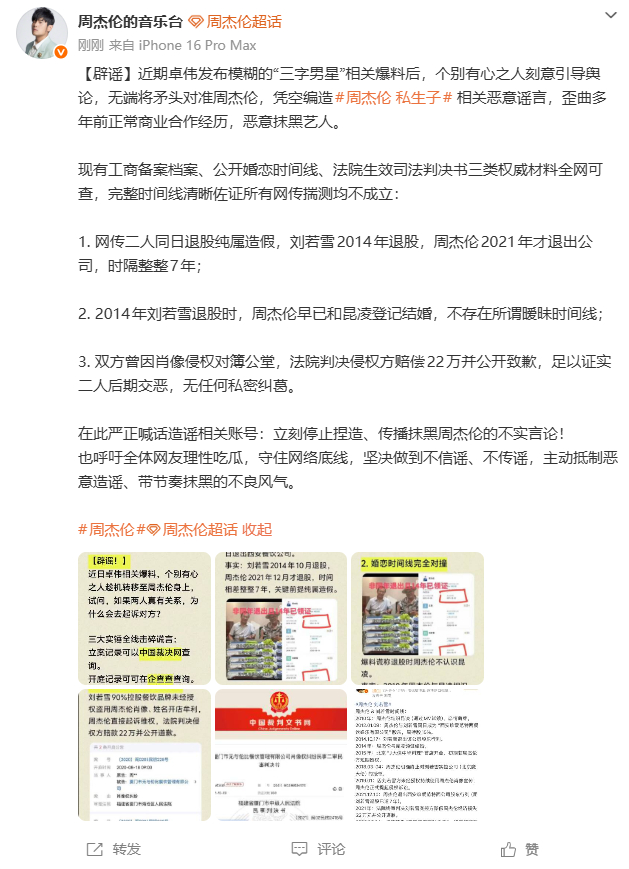 周杰伦的音乐台辟谣 近期卓伟发布模糊的“三字男星”相关爆料后，个别有心之人刻意引