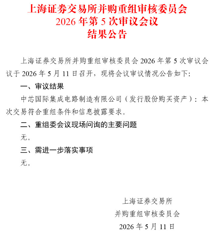 【芯片龙头并购重组获通过】中芯国际并购重组获通过 上交所5月11日发布公告，中芯