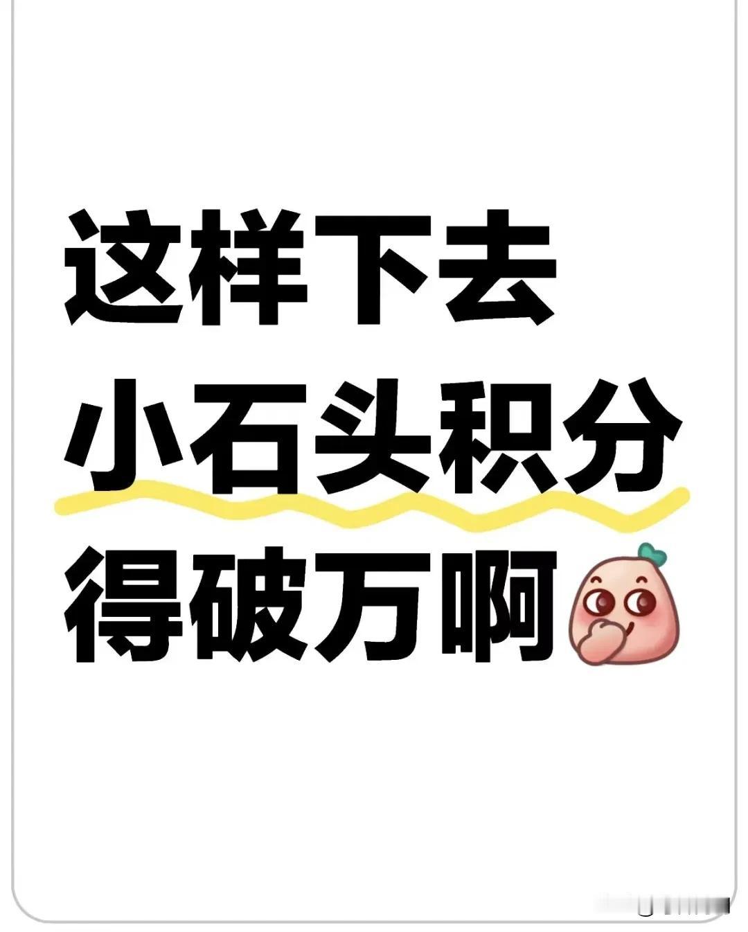 球迷朋友们都说小石头再这样打下去马上分数要破万了[呲牙]
说这样话的头粉是有私心