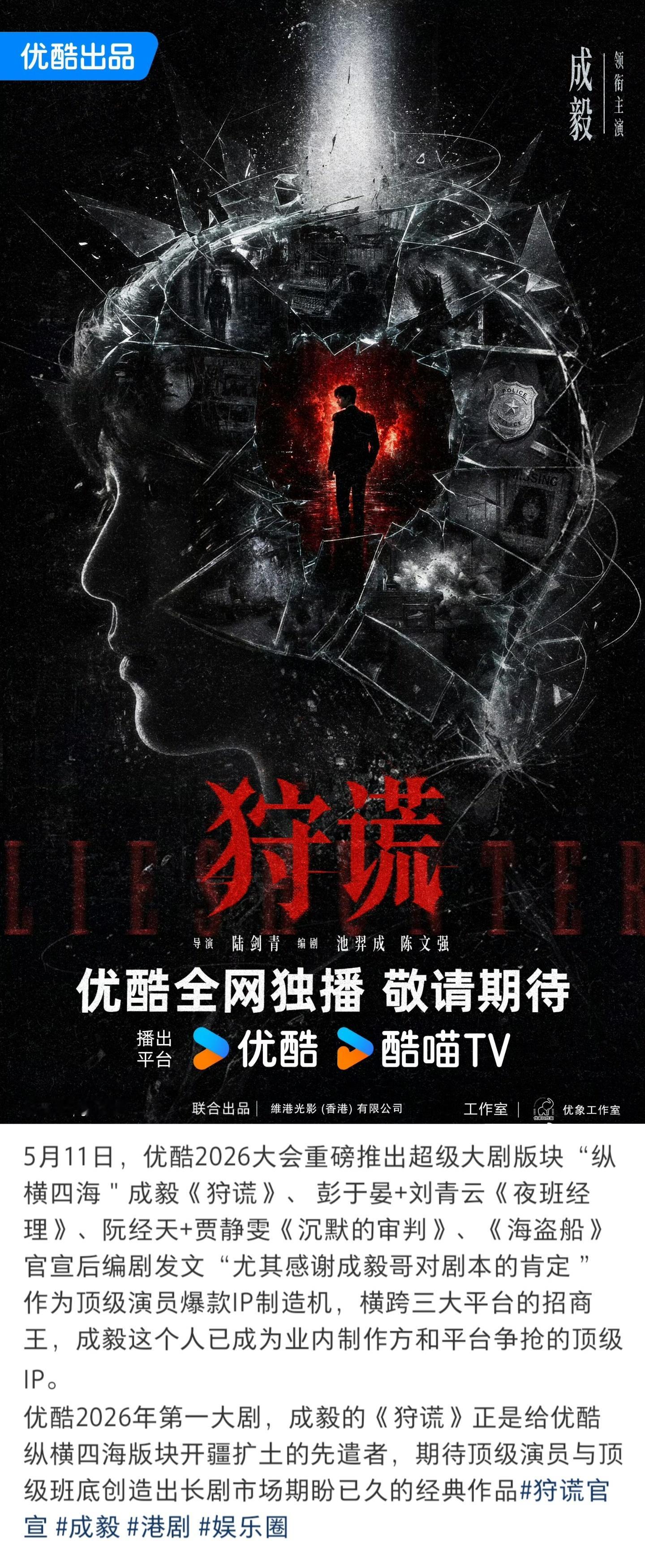 成毅两个字的含金量！优酷全新版块纵横四海启动，重磅大剧《狩谎》官宣后编剧发文感谢