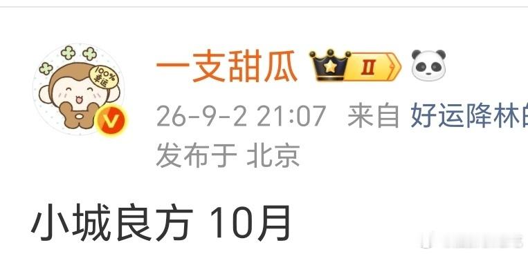 小城良方10月先观望吧，月底看看风声[偷笑] ​​​