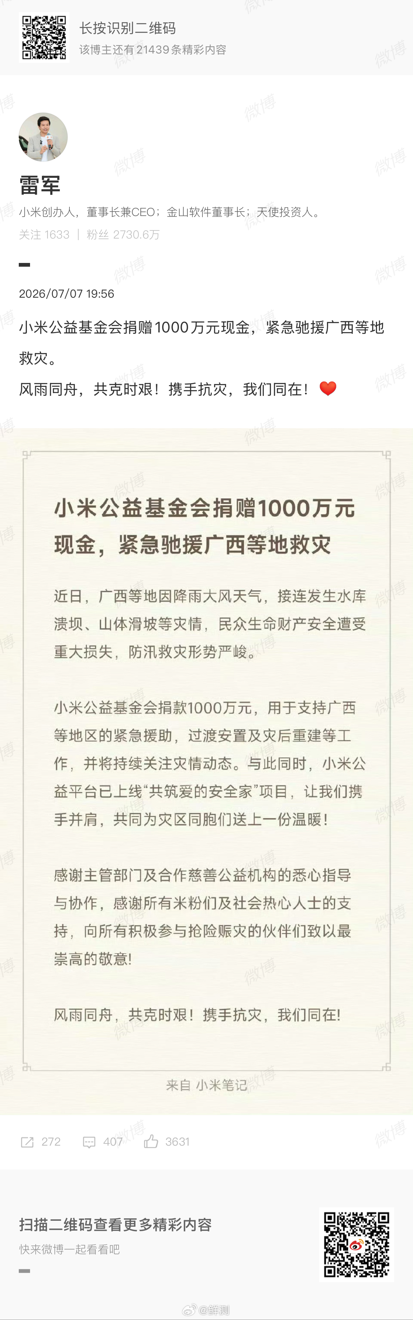 小米捐赠1000万驰援广西小米直接掏了1000万出来支援广西的灾情。说实话，天灾