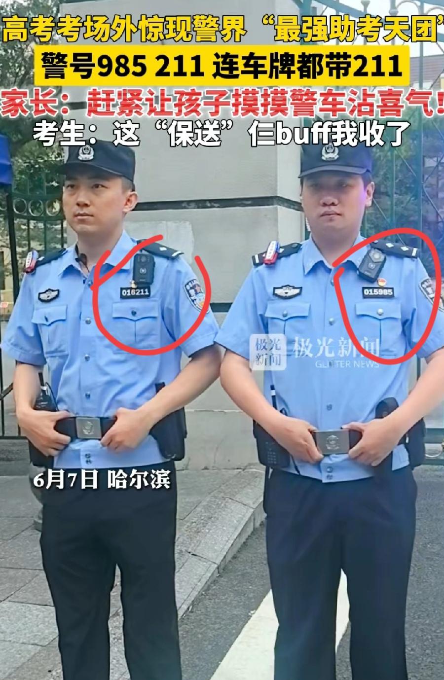 哈尔滨护考两位民警，号码牌太亮了！警号尾号985、211！警车牌号尾号211！不