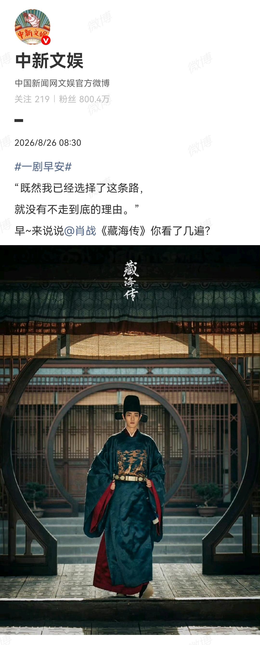8月26日，媒体报道肖战主演的电视剧《藏海传》获金鹰奖提名[机智]