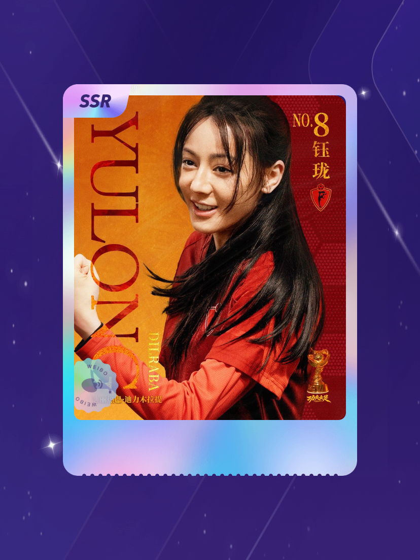 迪丽热巴 绝版预警！我在“8号前锋钰珑”活动中成功抽到了SSR卡“钰珑球星卡”，