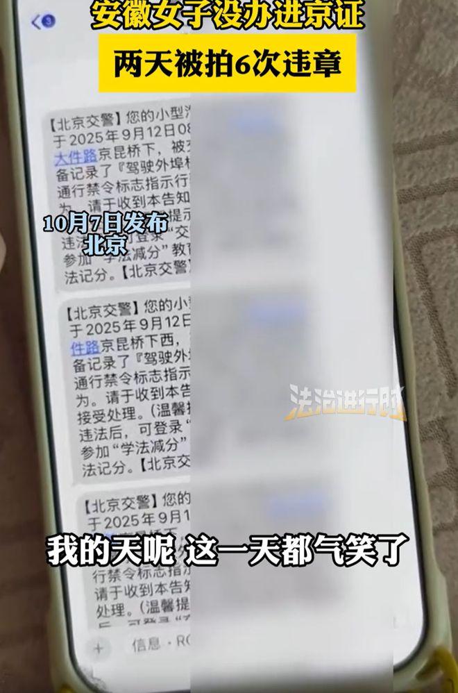 安徽一女子在放假前开车去北京，可两天时间下来，竟然收到了6条违章信息，她自己也不