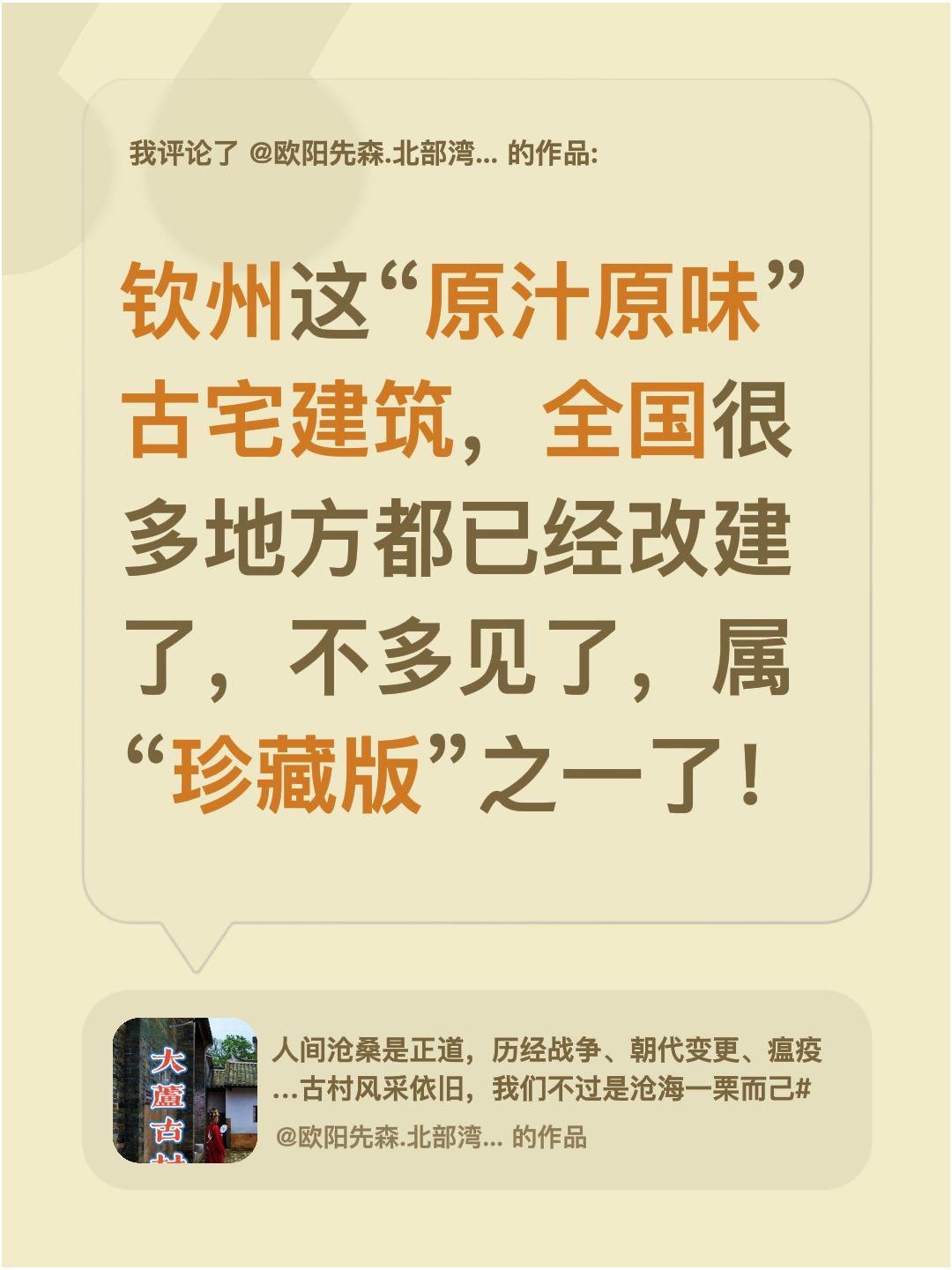 我评论了@欧阳先森.北部湾区.平陆运河记录影像 的作品：
钦州这“原汁原味”古宅