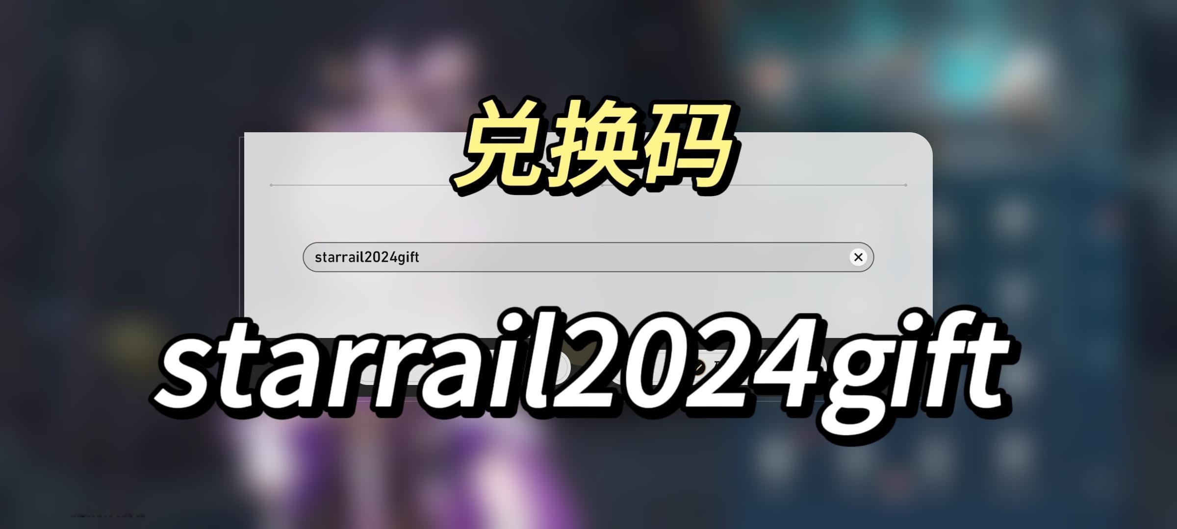 #星穹铁道2.0##崩坏星穹铁道##转发接龙开新年# 📢新的兑换🎫：star