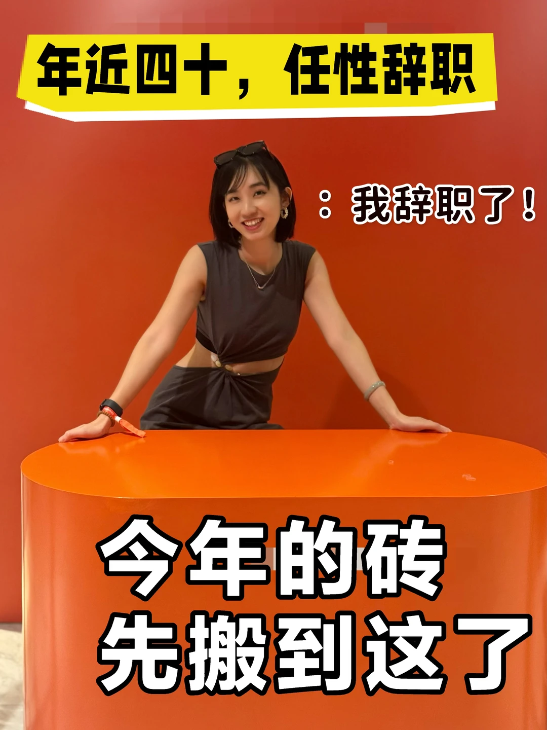恭喜这位女士辞职｜这个工我先打到这里了🤪