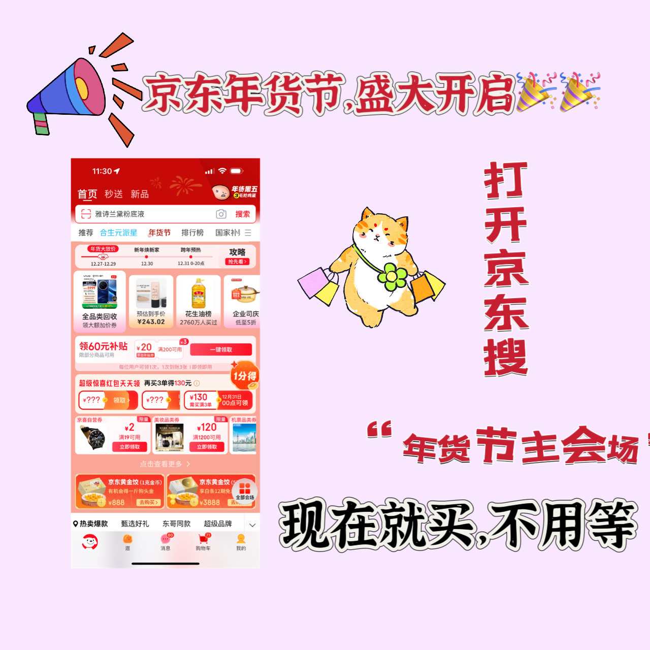 转眼又到了年末时分，过年准备的年货是不是还在拖延中？别担心，京东年货节盛大开启啦