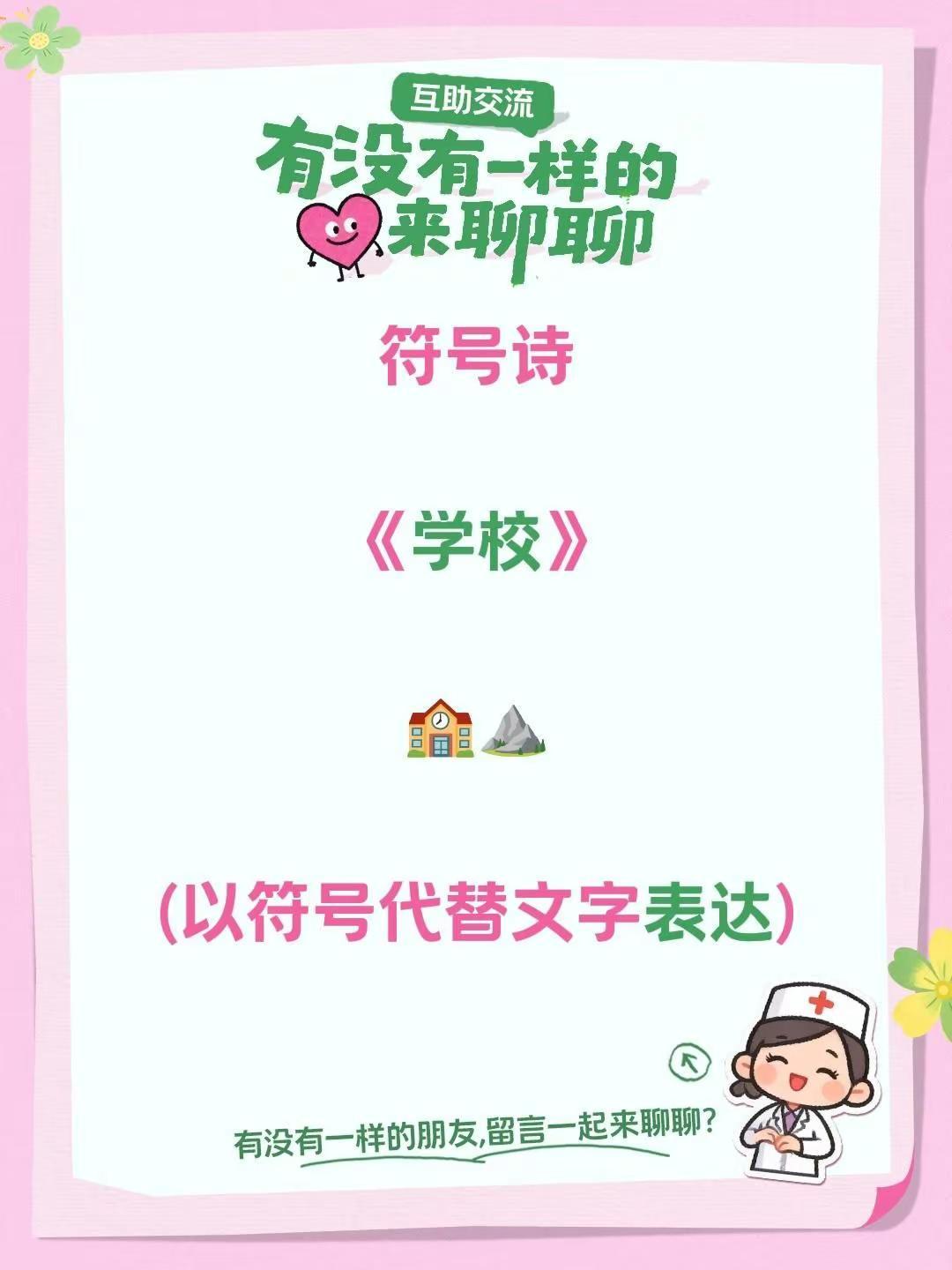 符号诗。符号诗《学校》🏫⛰️(以符号代替文字表达)