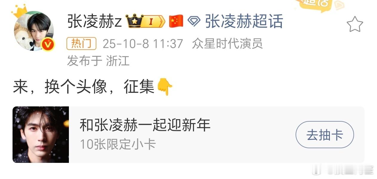 张凌赫在超话征集头像后把头像换成了小核桃们👍最多的，当他的梦女也太幸福了吧[哇