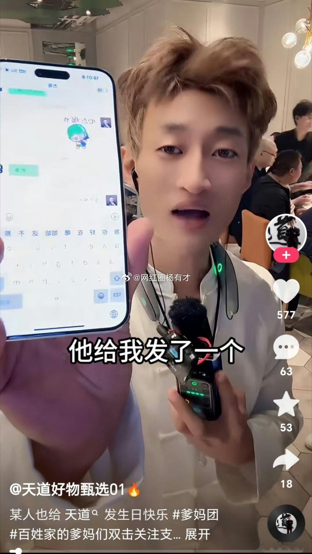 散打哥给天道送生日祝福，天道表示能看到他送祝福挺开心！ ​​​