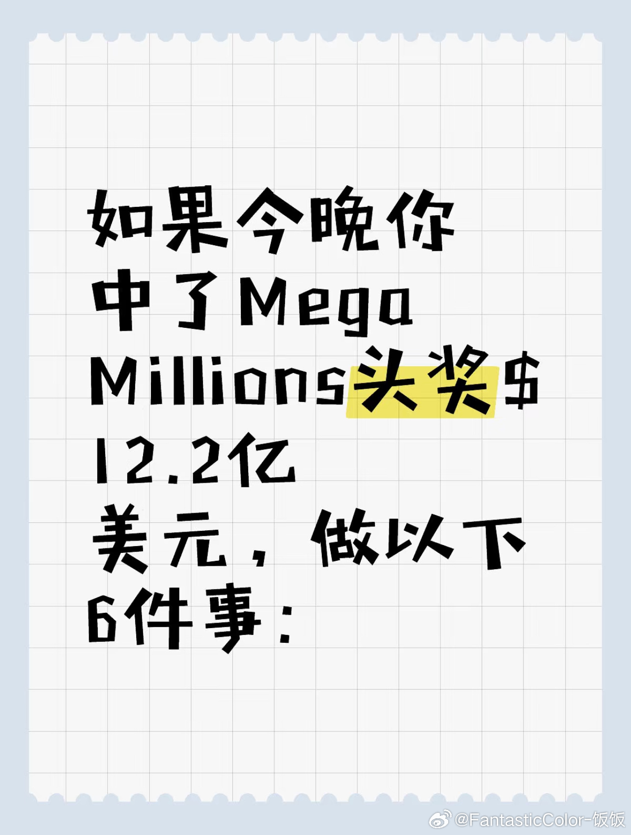 如果你中了 Mega Millions头奖12.2亿美元，请务必做以下6件事： 