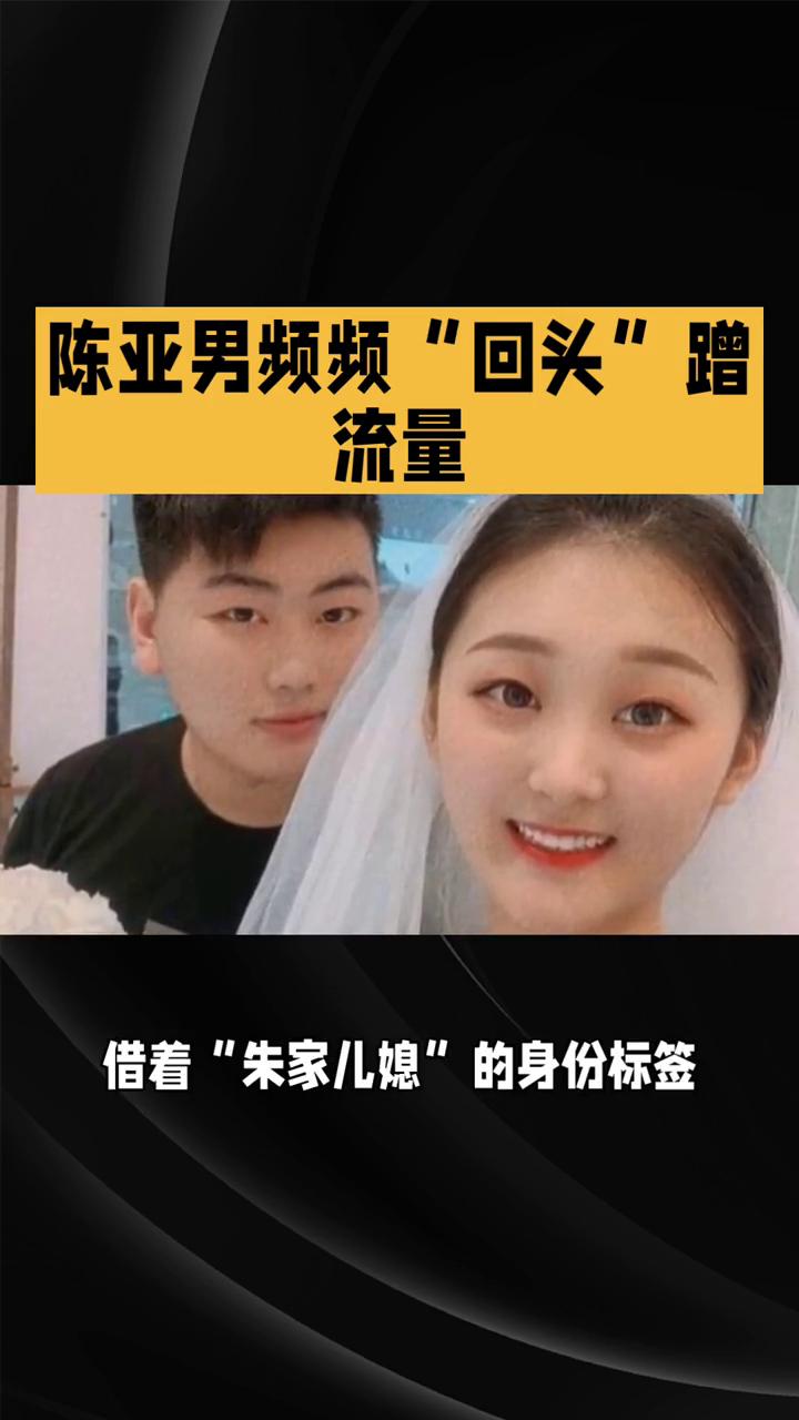 陈亚男频频"回头"蹭流量。
四年时光荏苒，陈亚男与朱小伟的婚姻早已画上句点，但她