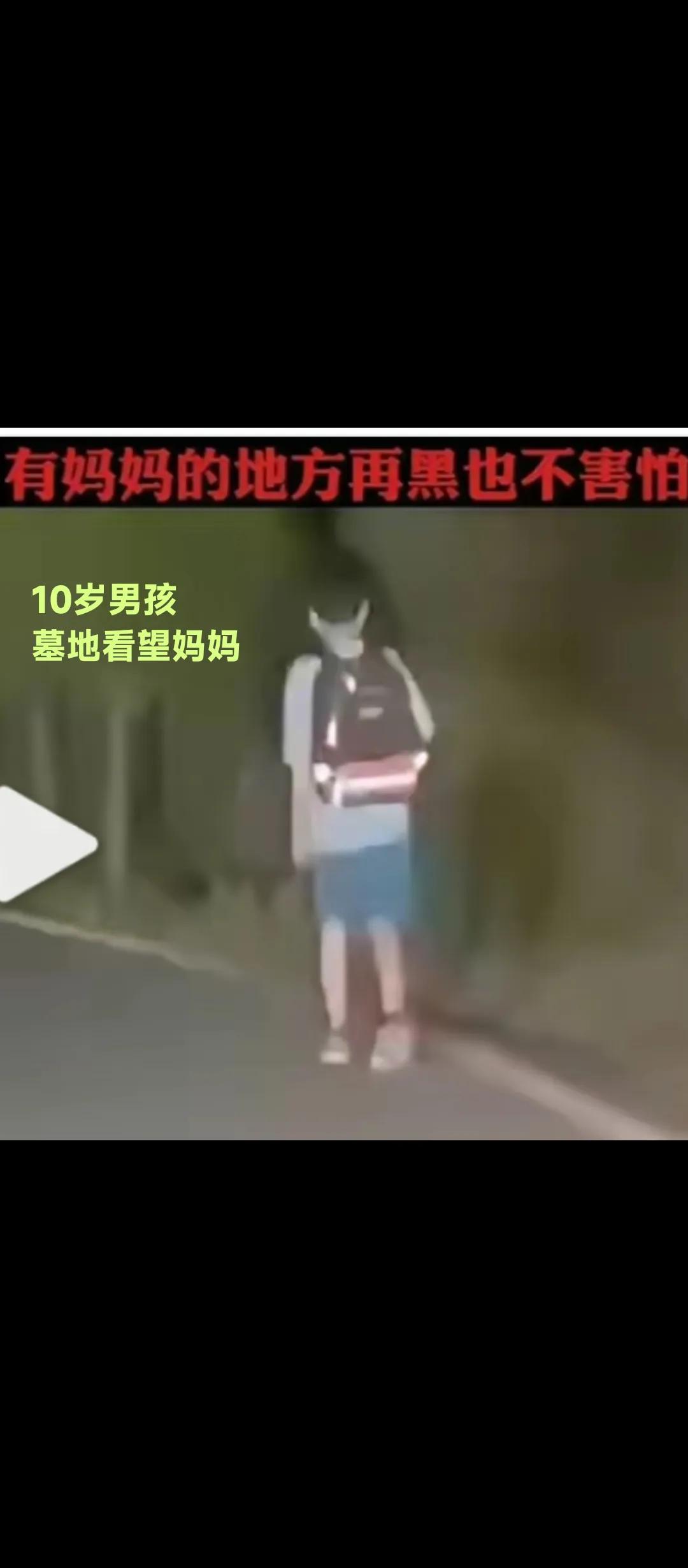 写在中元节前。这张照片，网上所见，万分动容！10男孩，墓地看望妈妈。平静的身影，