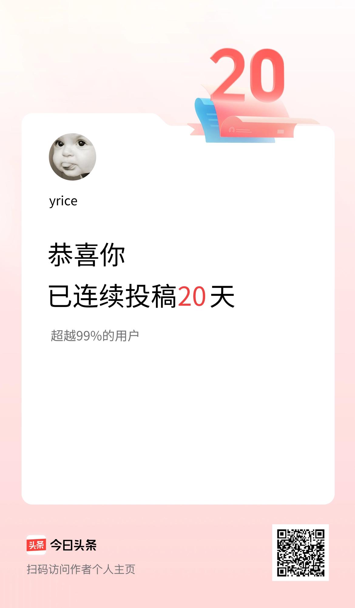 我在头条连续投稿20天