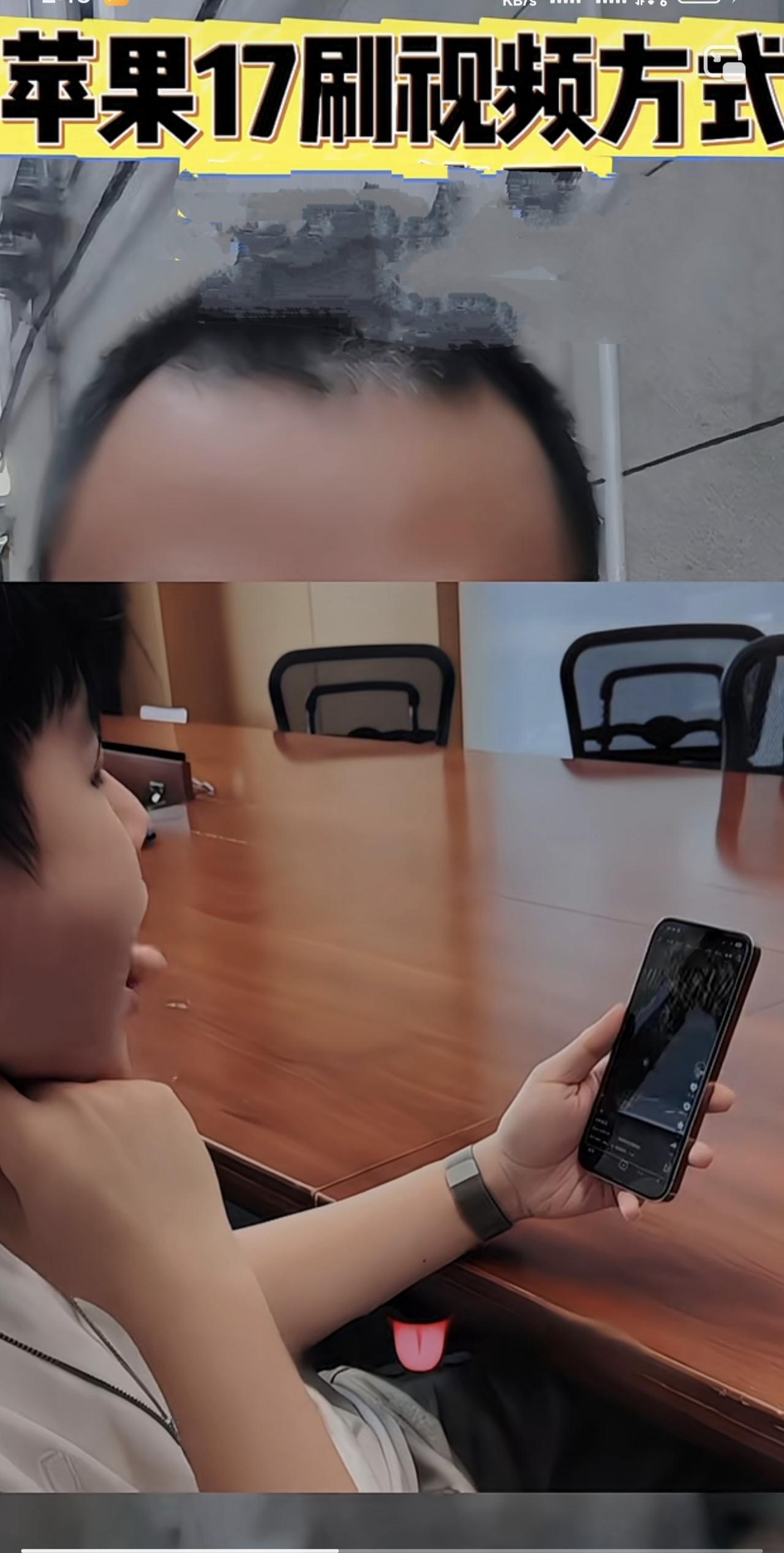 苹果手机用舌头刷视频真的是为残障人士考虑吗？
不知道为什么，今天突然刷到好几个表