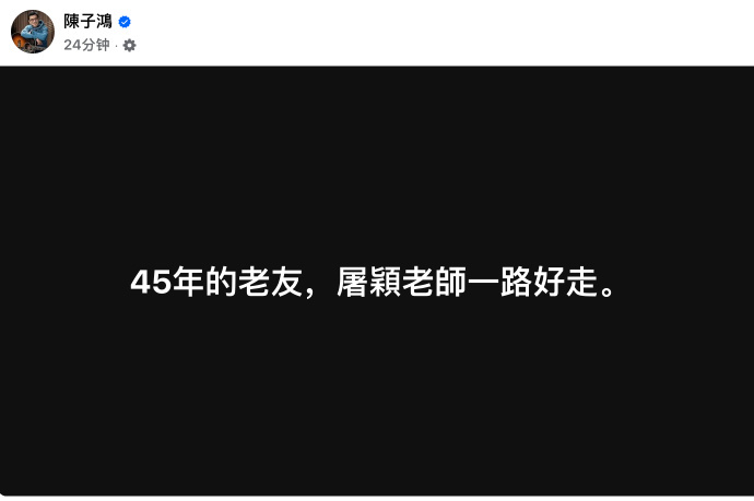 屠颖去世 音乐人陈子鸿、许常德在社交平台发文证实著名音乐人屠颖去世，享年62岁。