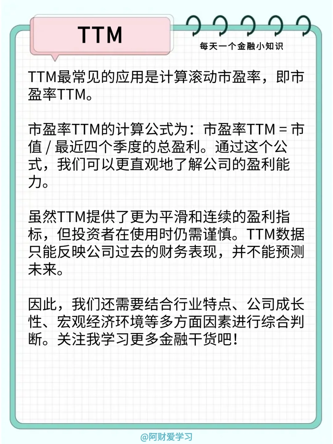 每天一个金融小知识124期：什么是TTM？