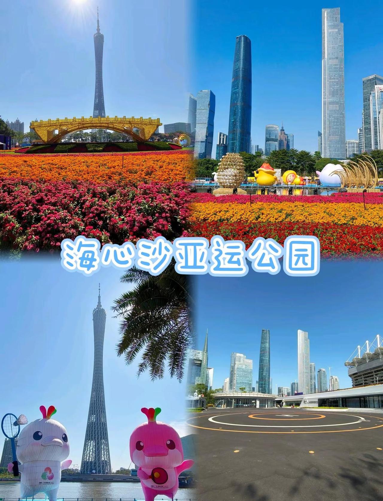 📍海心沙亚运公园(2025.11.22)直面广州塔，城市中轴线绝佳观景位，开阔