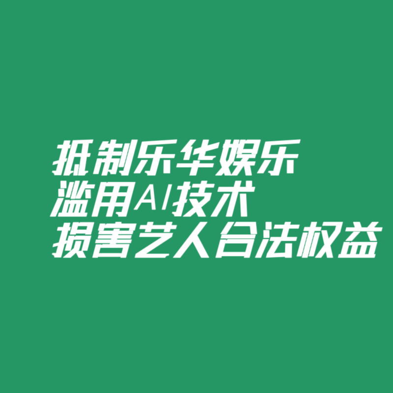 【抵制乐华娱乐滥用AI侵犯王一博合法权益】从昨天被粉丝发现你司授权王一博肖像权，