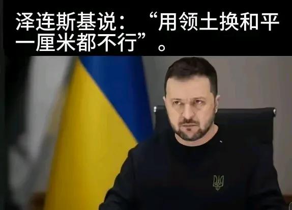 泽连斯基：“用领土换和平一厘米都不行”。
任何一个国家的领土都来之不易，正所谓：