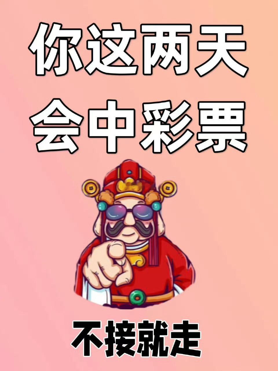 你这两天肯定会中彩票，只要你接！！ 