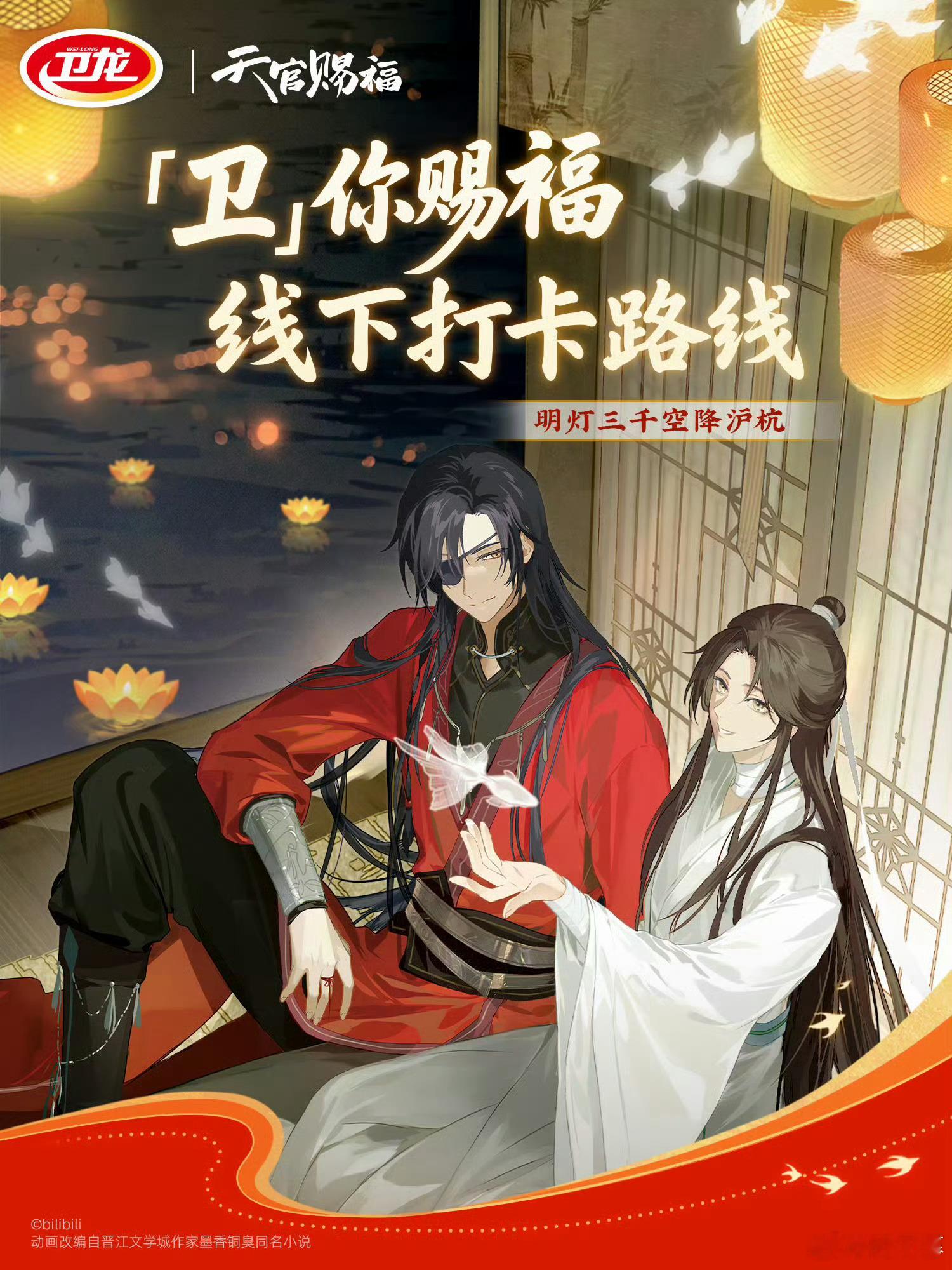 去杭州的理由又多了一个又多一个奔赴杭州的理由！卫龙天官赐福花怜联名封神，独家新柄