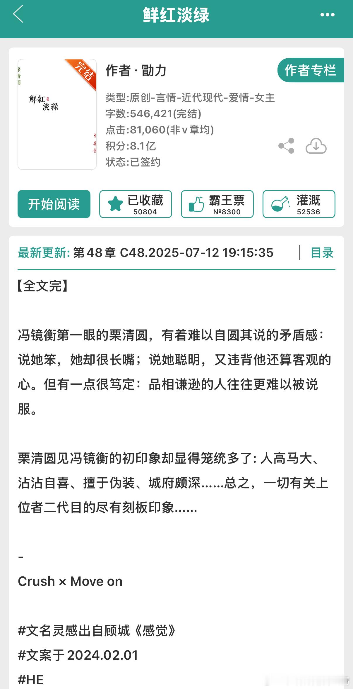 742. 《鲜红淡绿》勖力晋江已完结。好看喜欢💕这本我更偏爱男主，毒舌、我行我