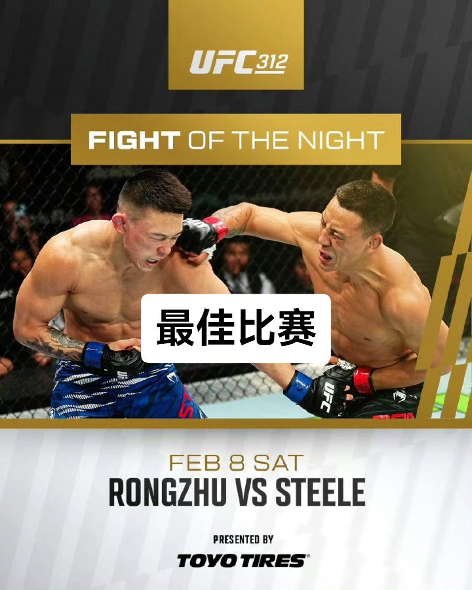 UFC 312比赛花红！最佳比赛：“小阎罗”茸主vs科迪-斯蒂尔； 最...