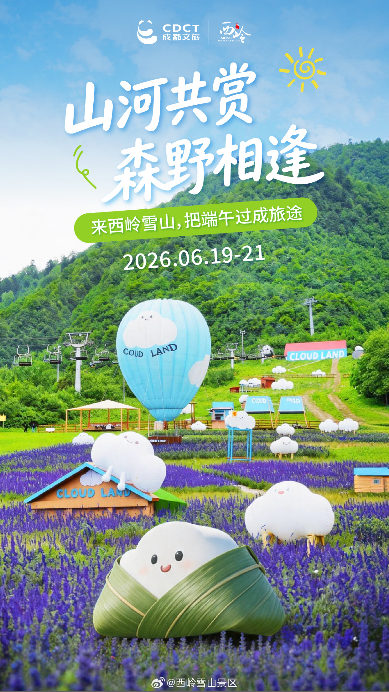 山河共赏，森野相逢。🐿️端午赴山野，来西岭雪山，把端午过成旅途。🎁 端午福利