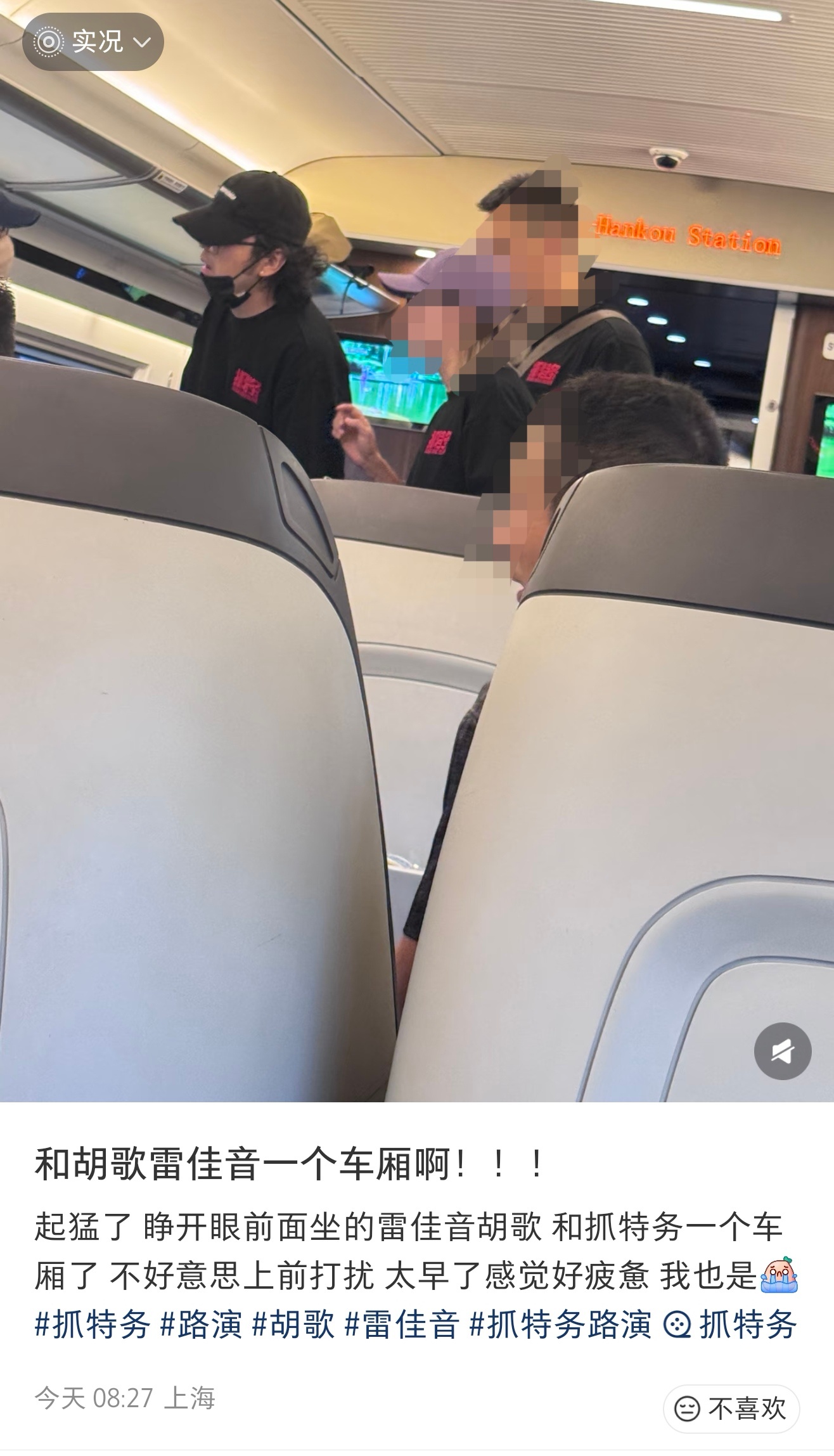 和胡歌雷佳音一个车厢和抓特务剧组一个车厢有网友醒来发现自己和胡歌、雷佳音等抓特务
