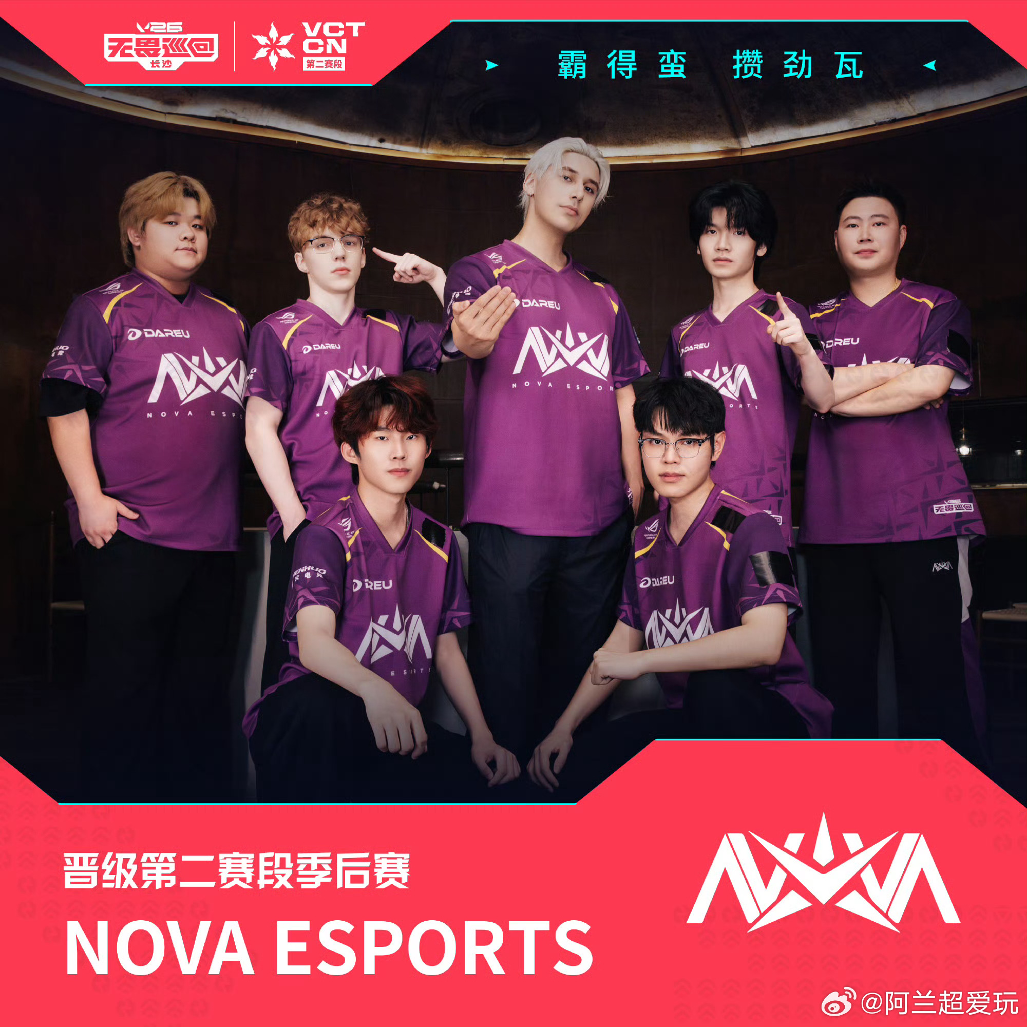 恭喜NOVA、TYL成功晋级2026 VCT CN第二赛段季后赛！TYL晋级季后