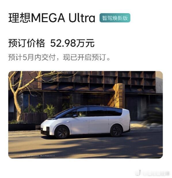 理想Mega开启预定了，52.98W起 ​​​