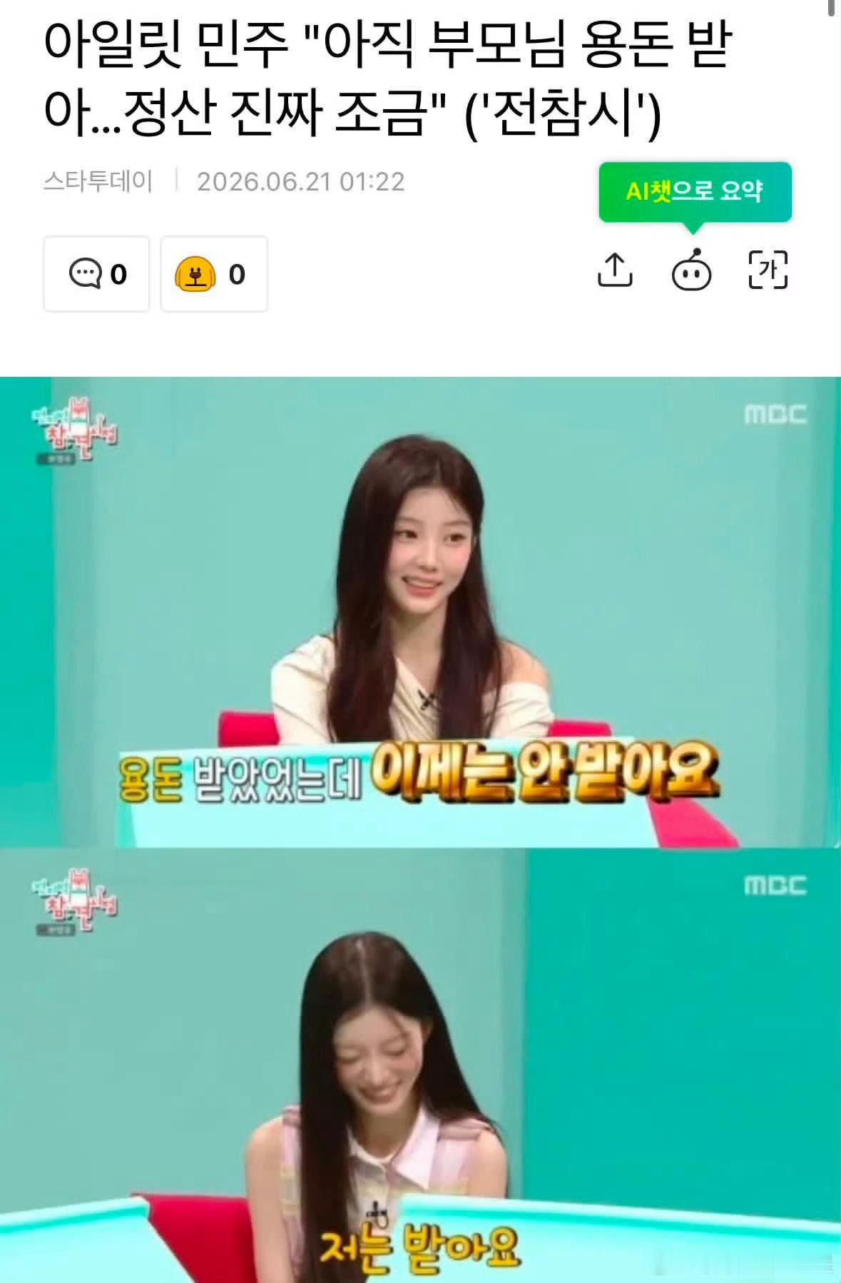 ILLIT成员还在拿父母给的零用钱女团ILLIT成员们透露结算金只有一点点，现在
