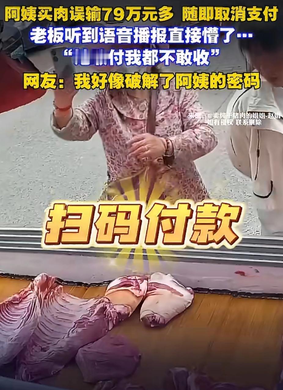 天津阿姨买肉手滑，79元输成79万！老板当场懵了：她敢付我不敢收😂
 
阿姨买