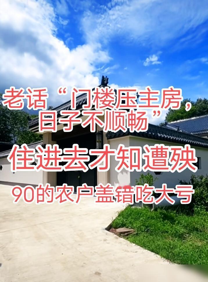 老话“门楼压主房，日子不顺畅”。我家隔壁老张头前几年翻修，非要把门楼修得比堂屋还