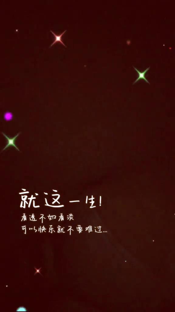 就这一生，看透不如看淡，可以快乐就不要难过。