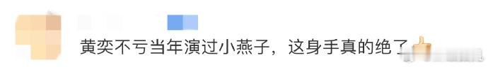 #黄奕不愧演过小燕子#黄奕在《少年白马醉春风》中塑造的雨生魔，武力值惊人。她的打