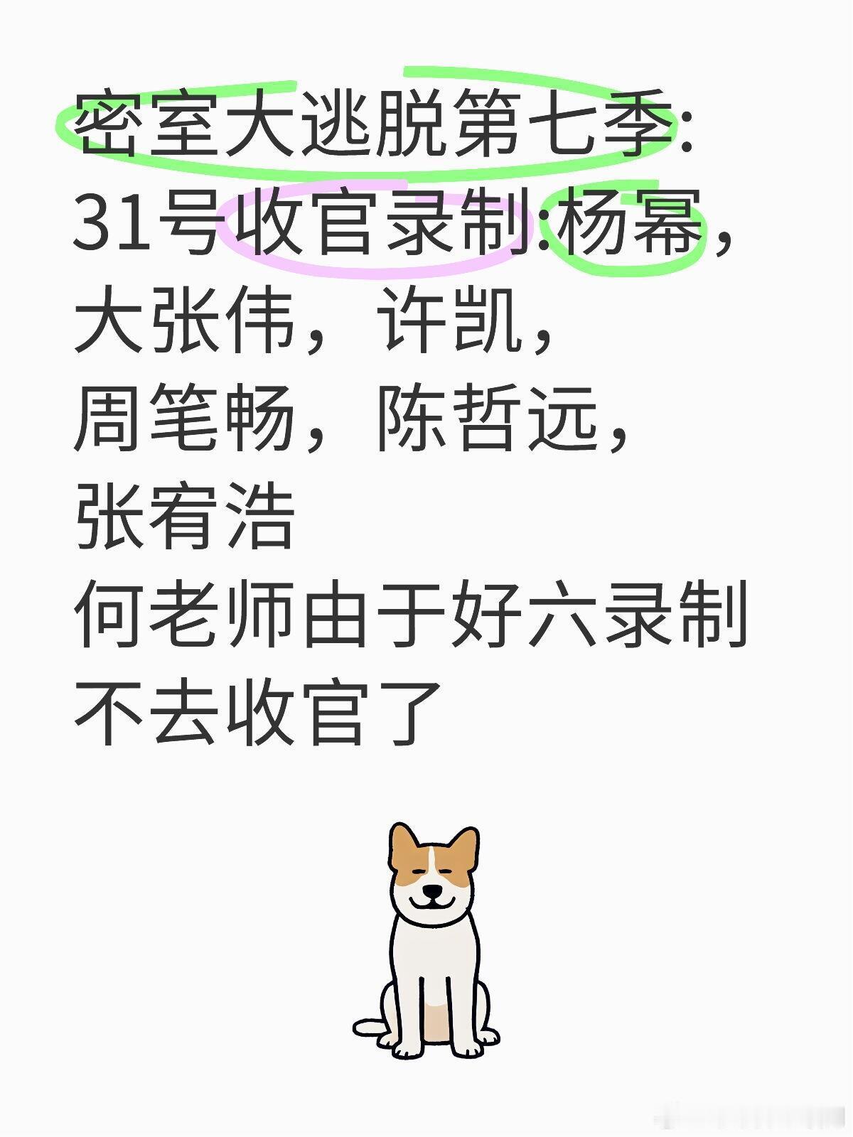 密逃收官密室大逃脱第七季:31号收官录制:杨幂，大张伟，许凯，周笔畅，陈哲远，张