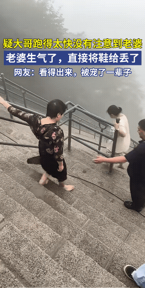 她生气了，是真的生气了。鞋子都扔了，这个阶梯坡度，估计鞋子一扔，就到阶梯底下了，