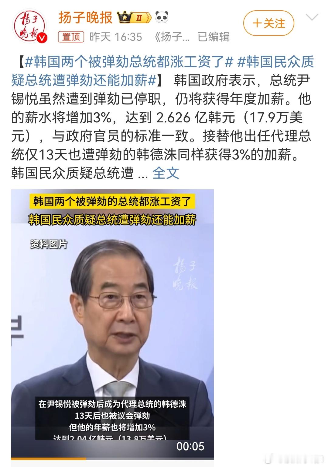 韩国两个被弹劾总统都涨工资了  好魔幻啊。总统任上被弹劾，本来就很魔幻了；代总统