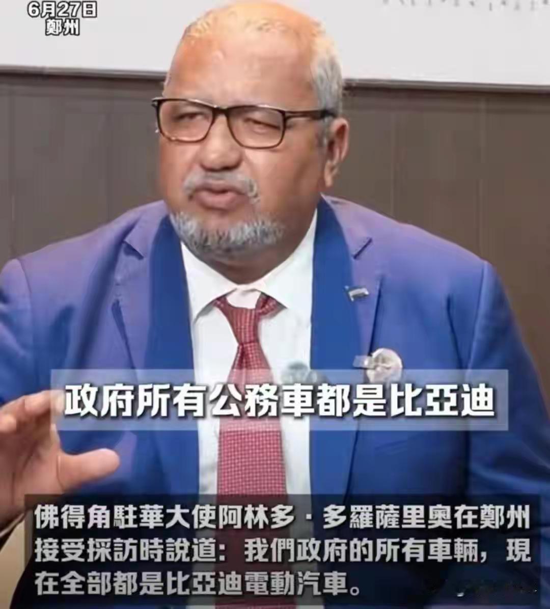 黑马小国爆火世界杯，佛得角把全国公务车统一换装比亚迪新能源
 
（免责声明：本文
