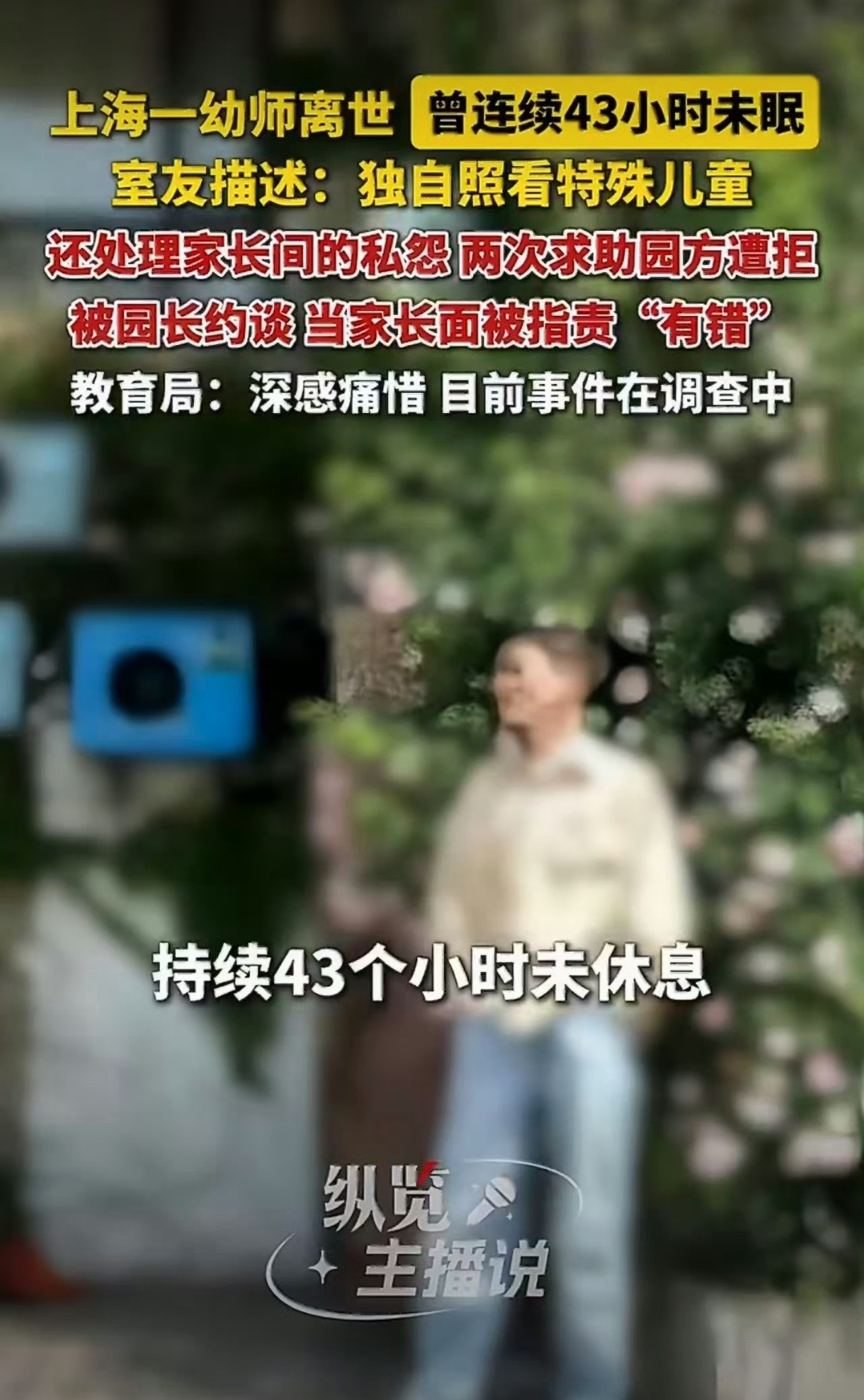 曝幼师离世前43个小时没合眼哎，太惋惜了这个事儿学会跟自己和解该撂挑子就撂挑子世