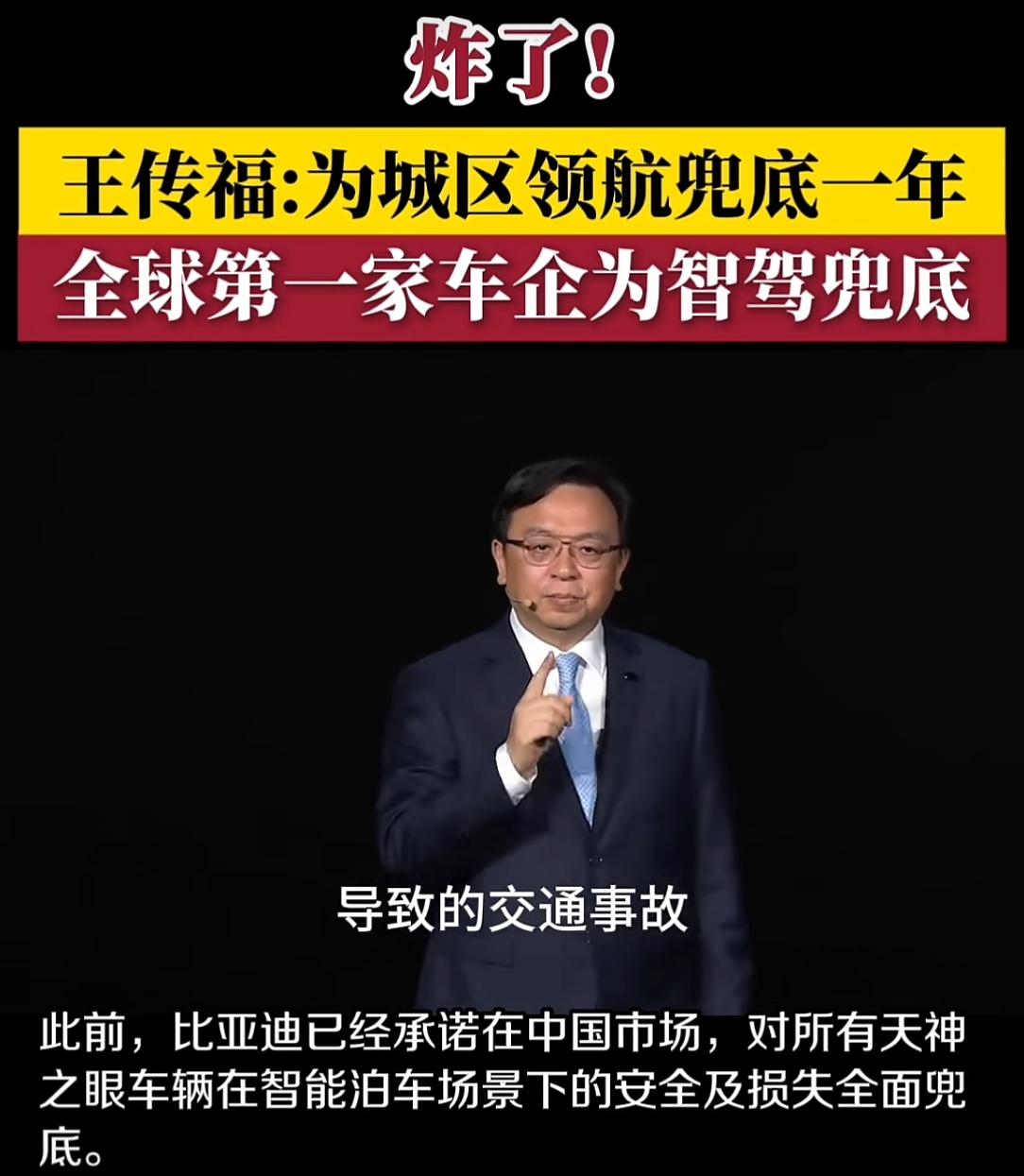 王传福放狠话：智驾出事我赔！比亚迪为何敢让行业炸锅？

5月28日，比亚迪智能化