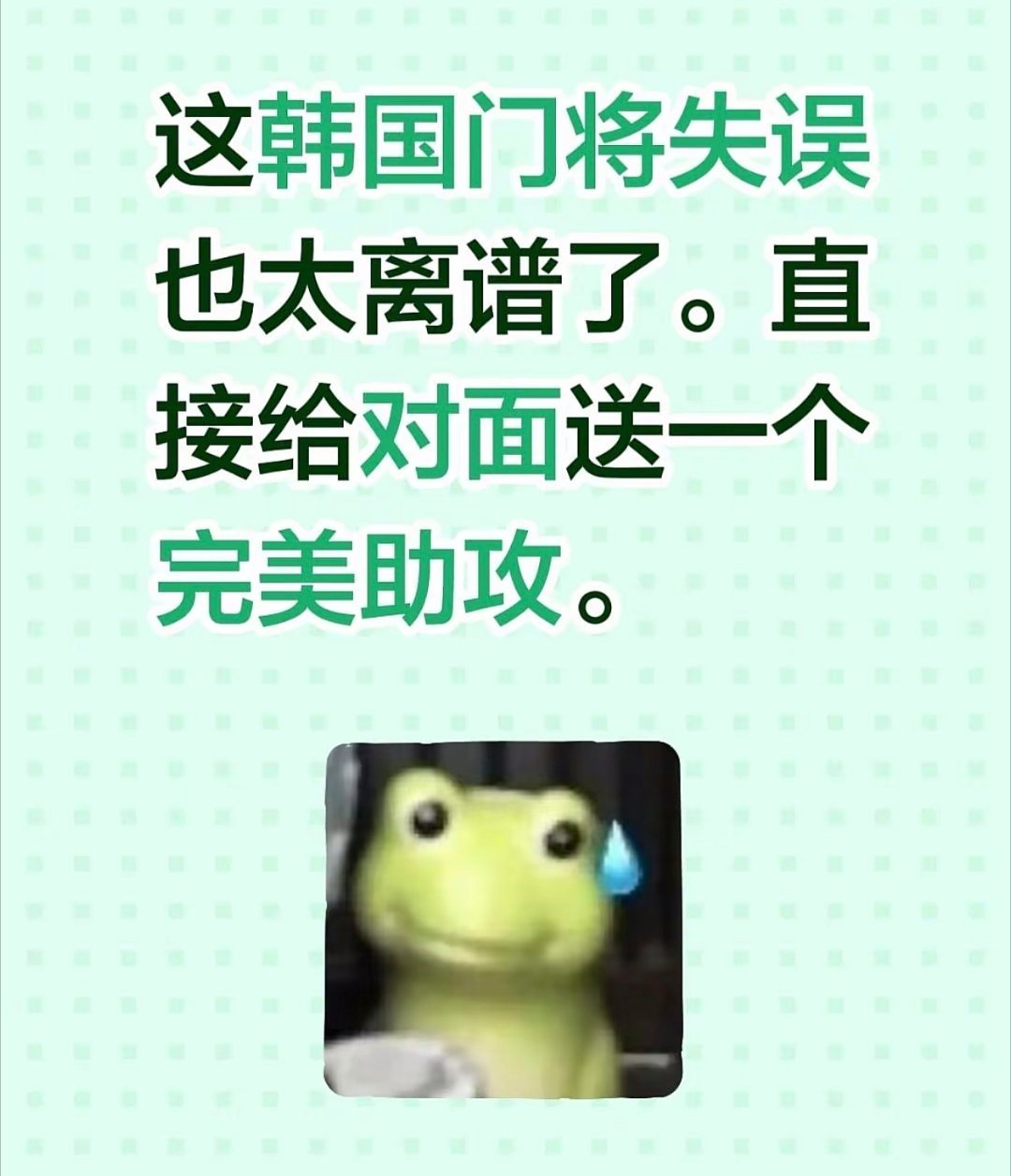 韩国门将巨大失误 表情包不错 