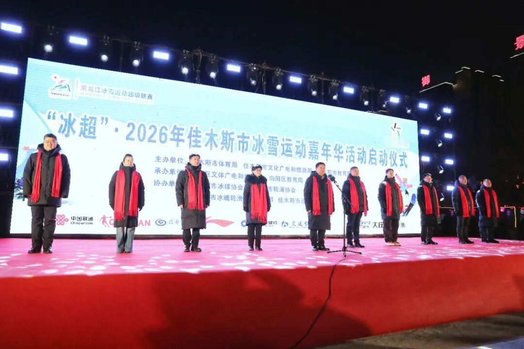 “冰超”·2026年佳木斯市冰雪运动嘉年华活动启幕

冰面如镜映初心，热雪沸腾聚