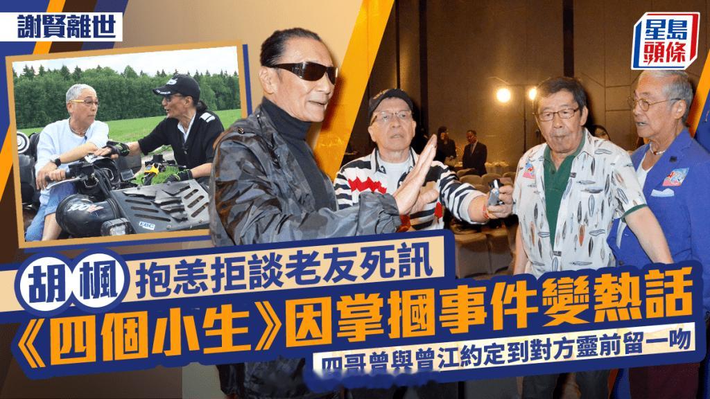 谢贤离世｜胡枫身体不适不愿谈论故友，《四个小生去旅行》当年四哥掌掴曾江轰动一时，